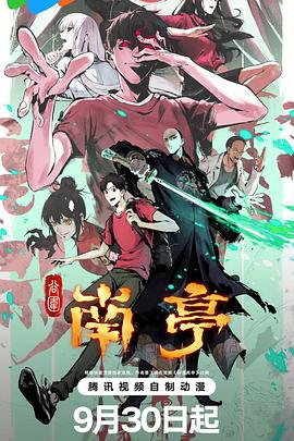 谷围南亭封面图