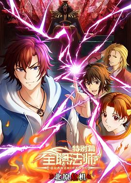 全职法师特别篇之北原危机封面图
