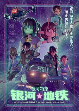 银河特急 银河☆地铁封面图