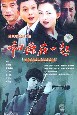 和你在一起封面图