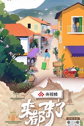 来都来了封面图