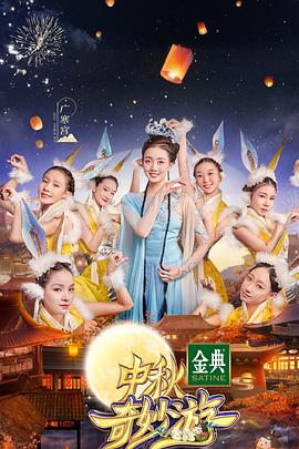 2021中秋奇妙游封面图