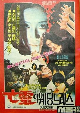 亡灵的婚纱封面图